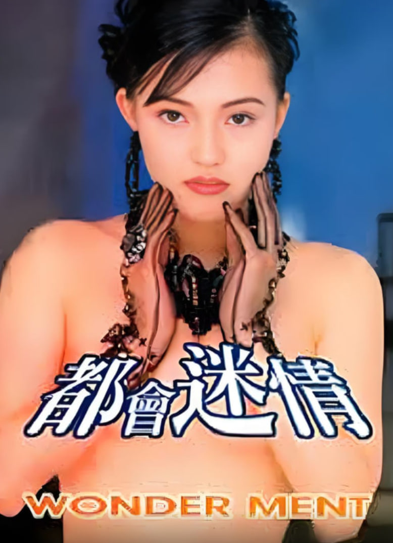 都会迷情