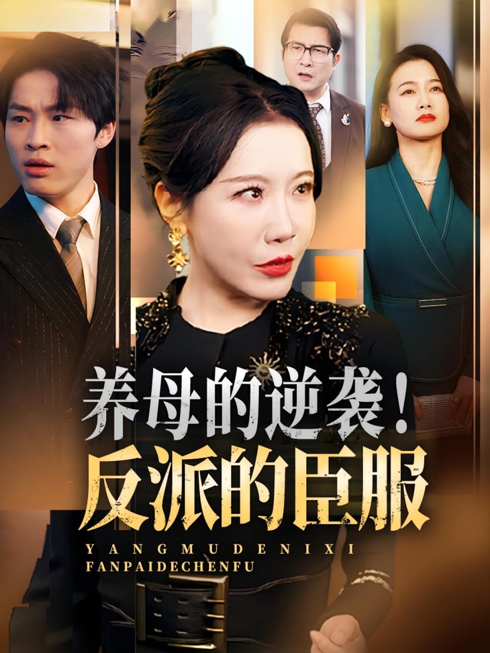 养母的逆袭！反派的臣服（养母的逆袭反派的臣服）(全集)