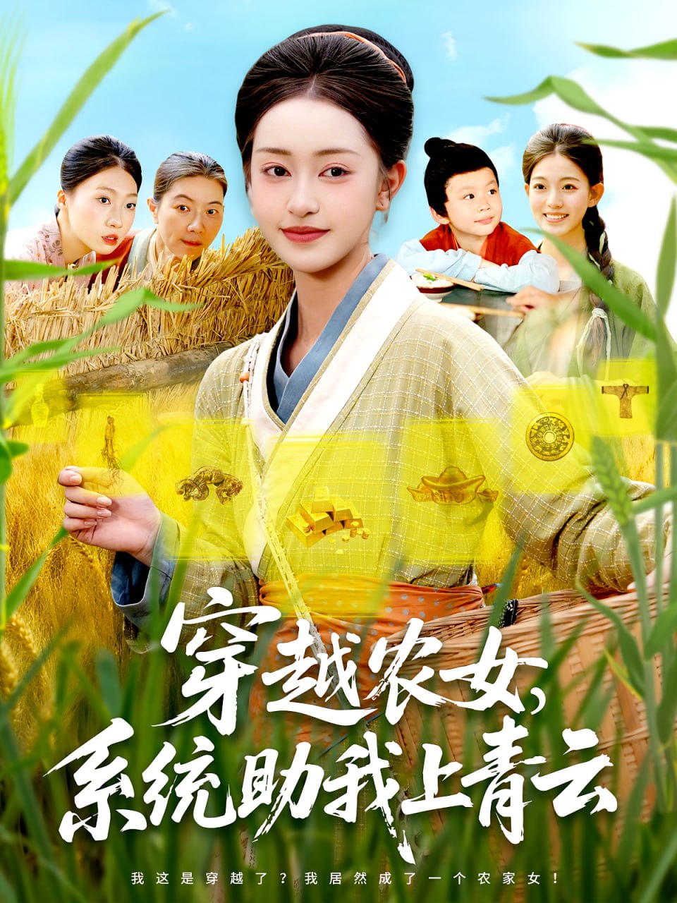 穿越农女系统助我上青云(全集)
