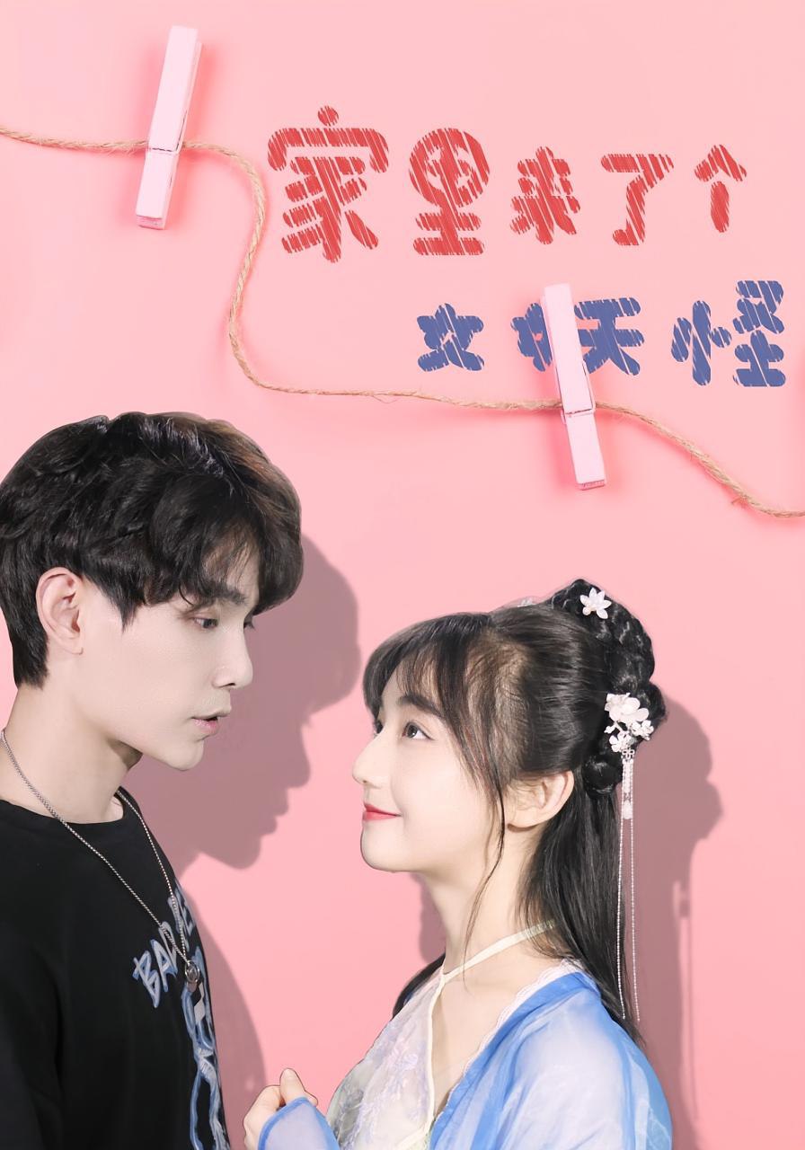 家里来了个女妖怪(全集)