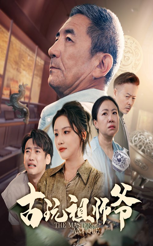古玩祖师爷(全集)