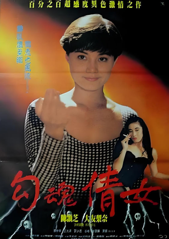 鬼叫春 1993