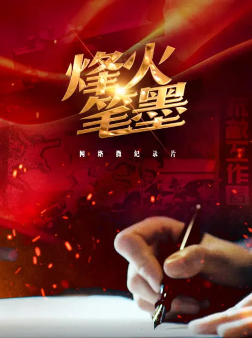烽火笔墨