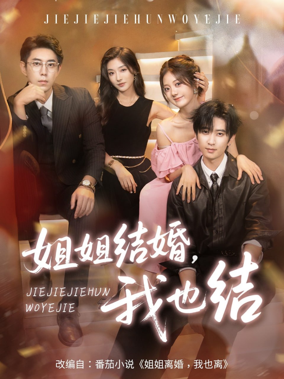 姐姐结婚我也结(全集)