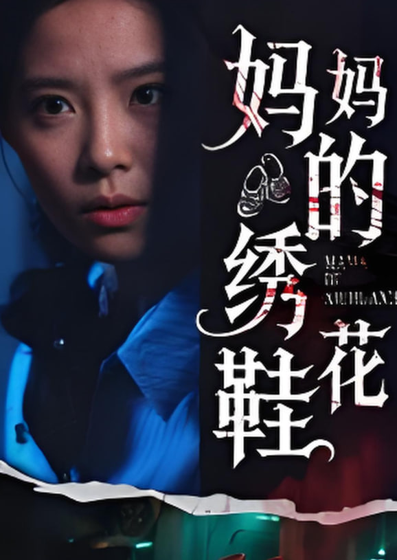 妈妈的绣花鞋(全集)