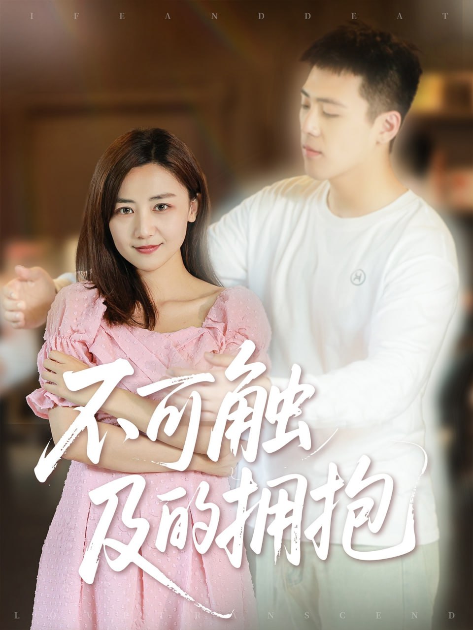 不可触及的拥抱(全集)