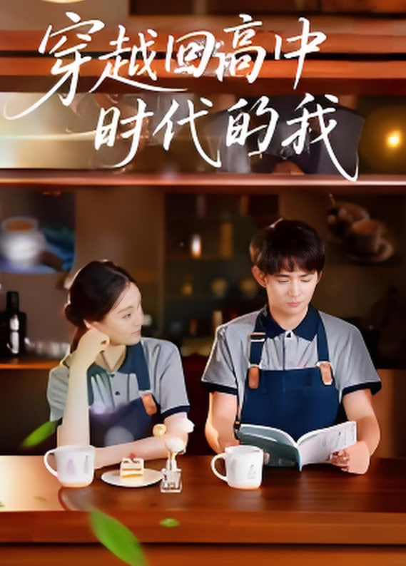 穿越回高中时代的我-暑假篇(全集)