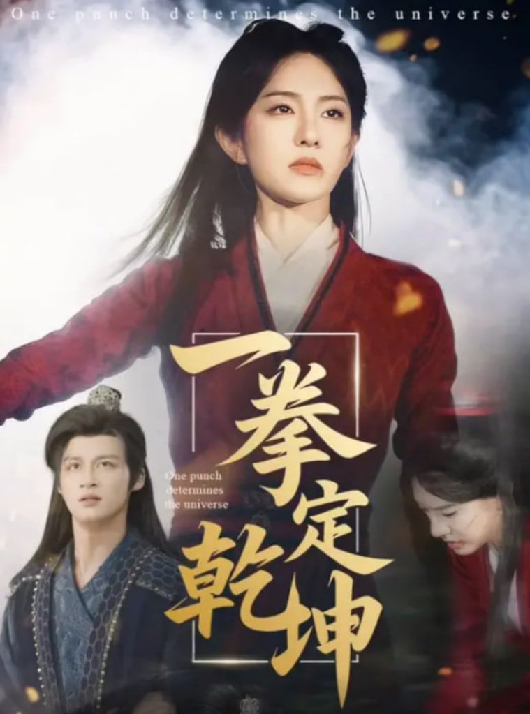 一拳定乾坤(全集)