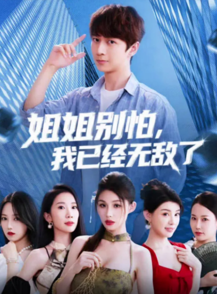 姐姐别怕我已经无敌了(全集)