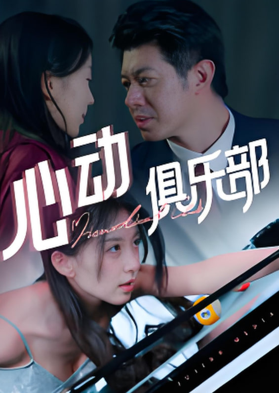 心动俱乐部(全集)