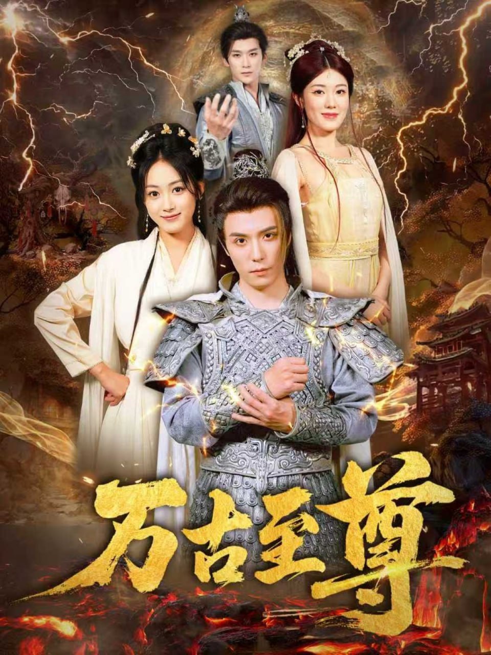 万古至尊(全集)