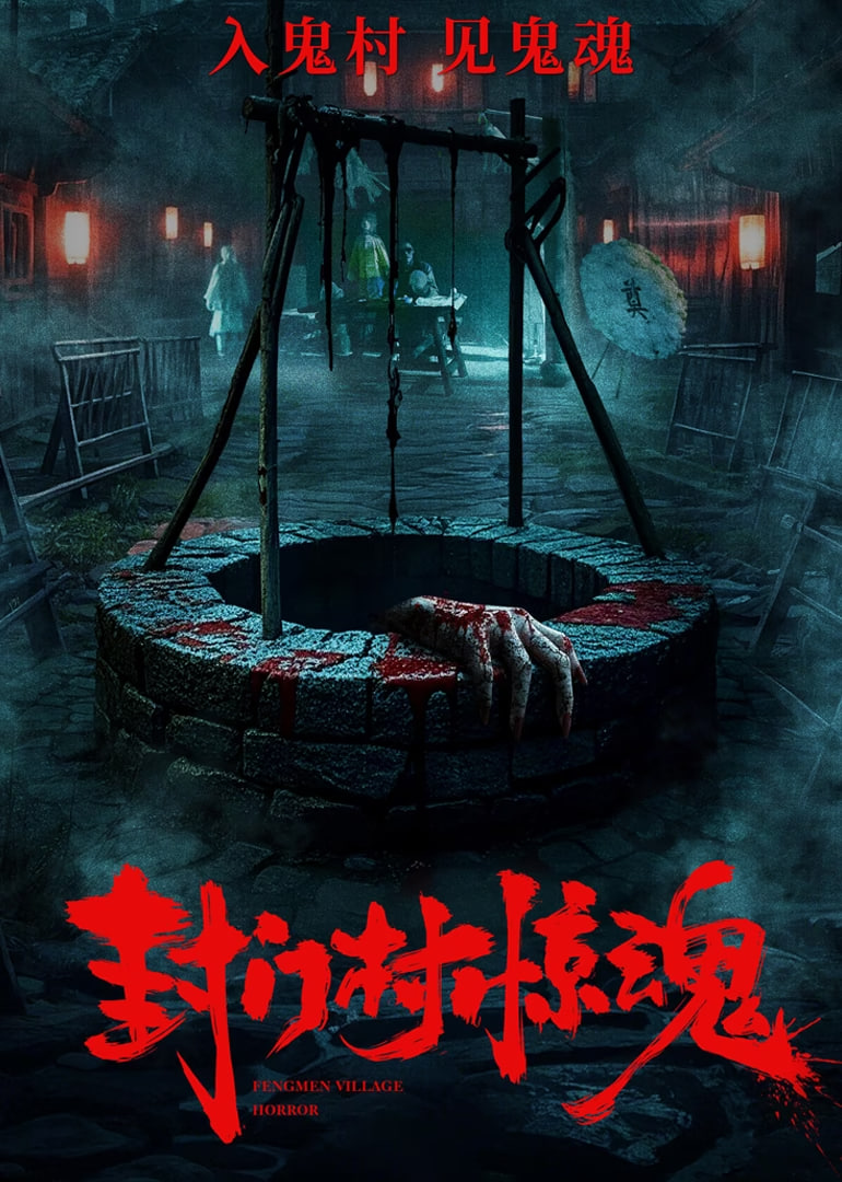 封门村惊魂