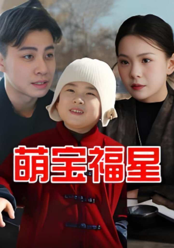 萌宝福星(全集)