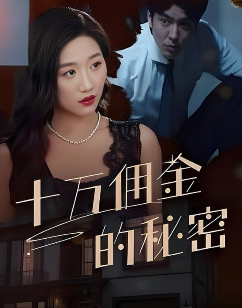 十万佣金的秘密(全集)