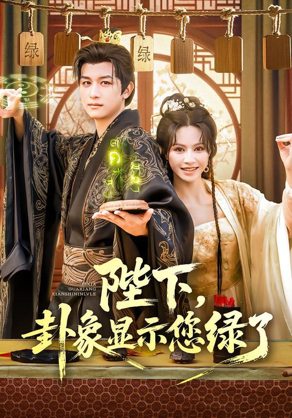 陛下卦象显示您绿了(全集)