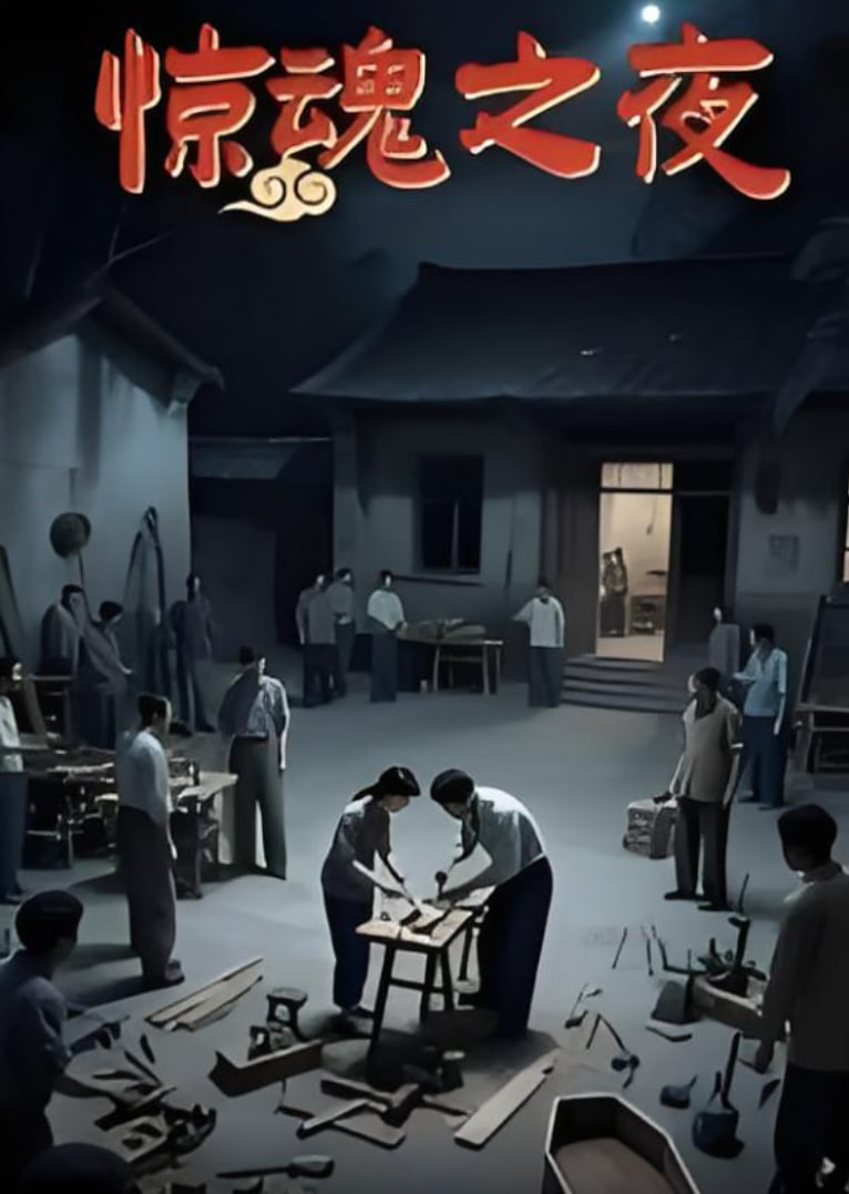 惊魂之夜(全集)