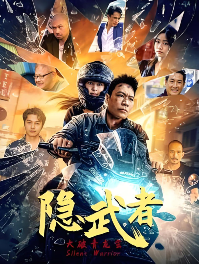 隐武者：大破青龙会