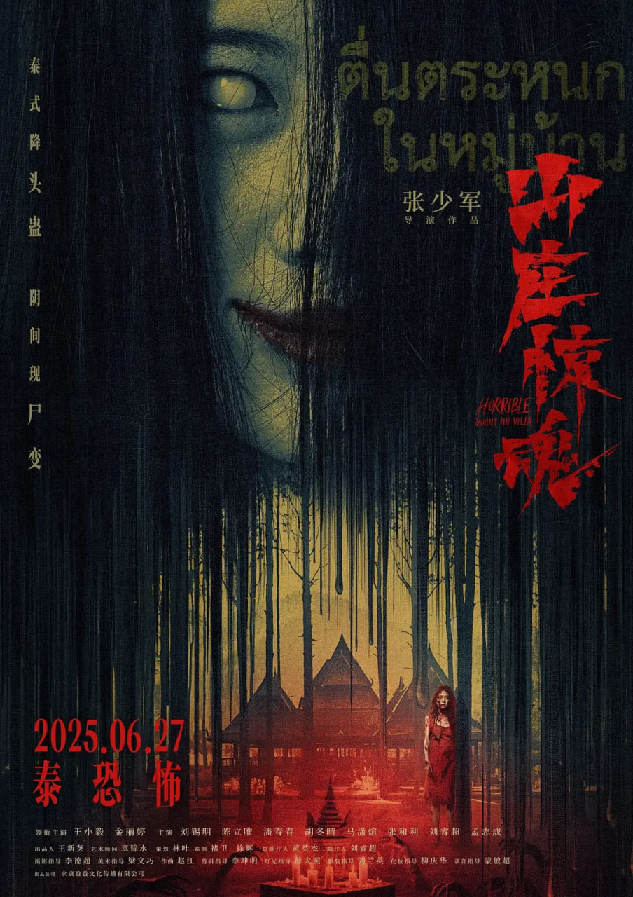山庄·惊魂