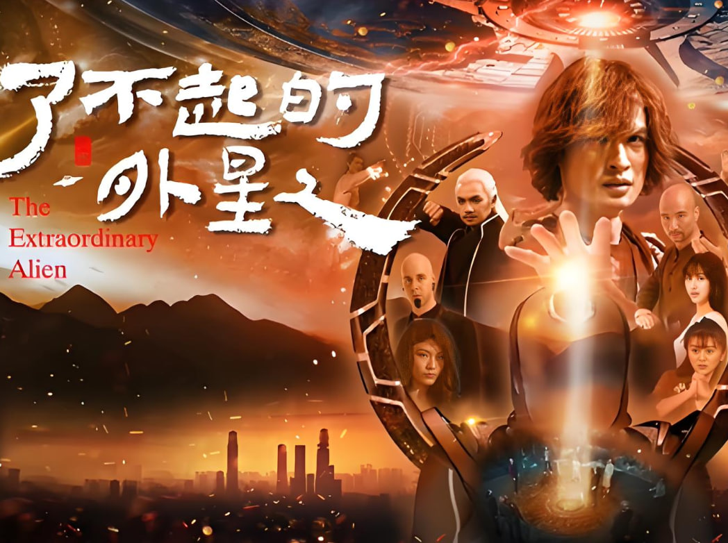 了不起的外星人