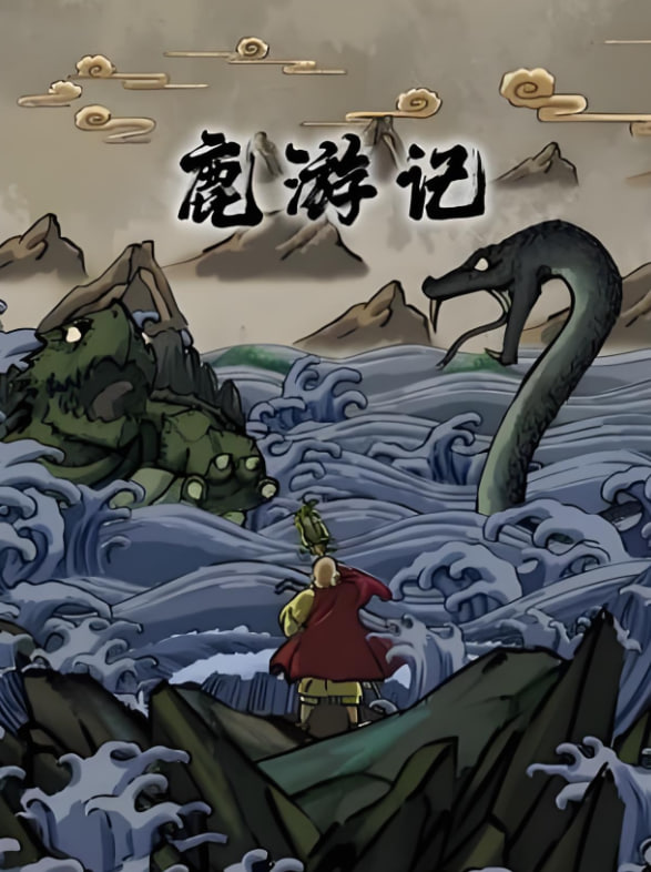 鹿游记