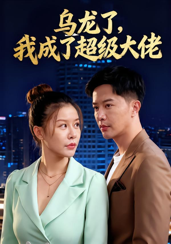 乌龙了我成了超级大佬(全集)