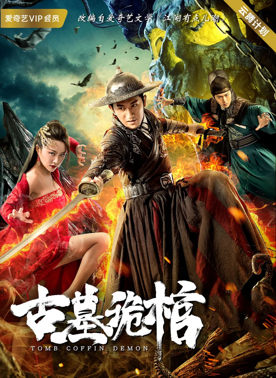 古墓诡棺