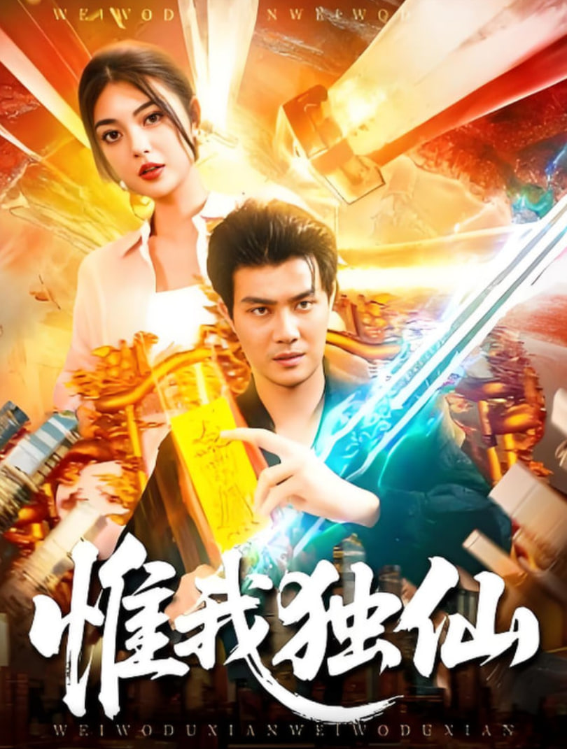 惟我独仙(全集)
