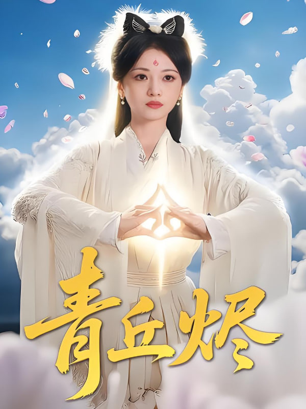 青丘烬(全集)
