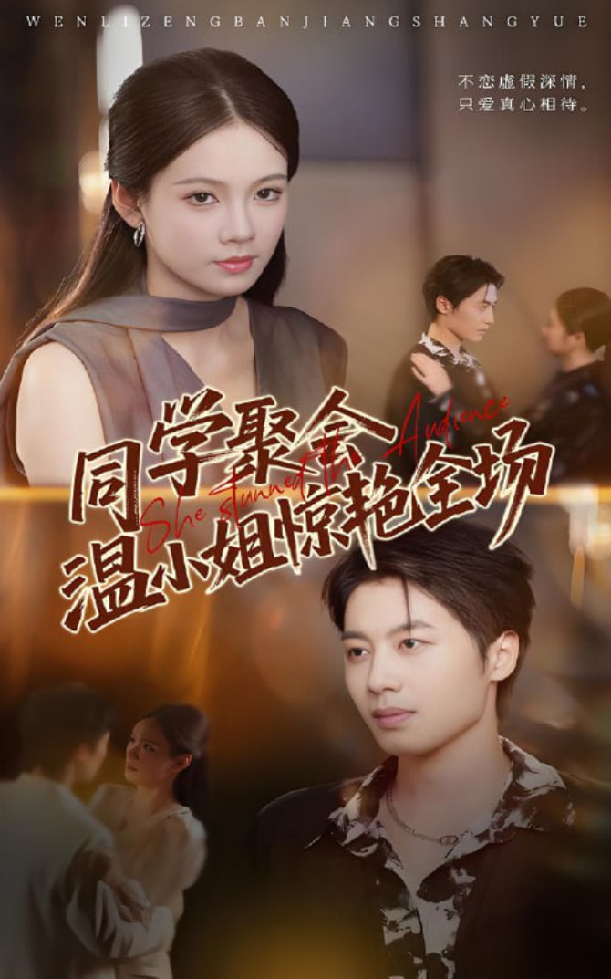 同学聚会温小姐惊艳全场(全集)