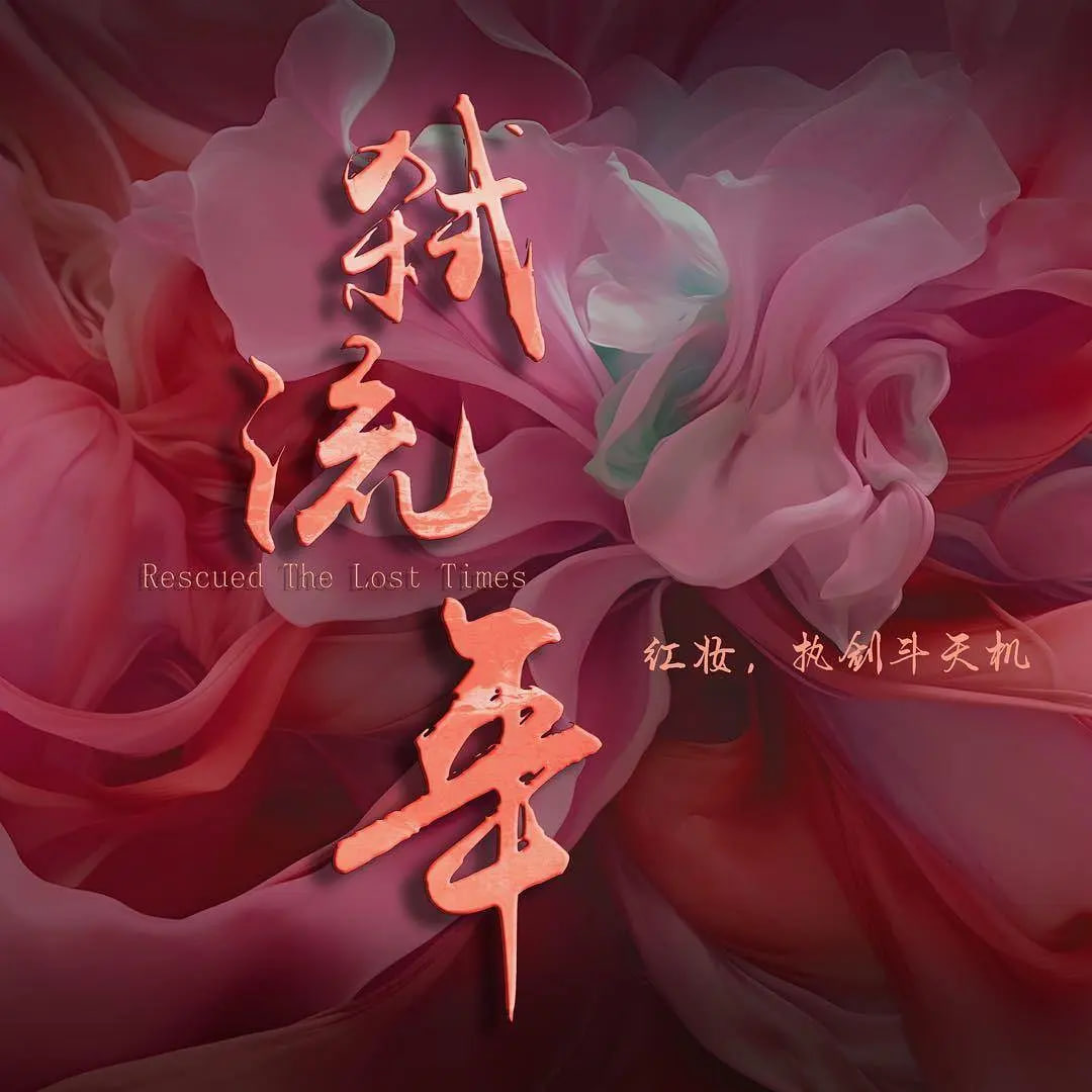 弑流年2025(全集)