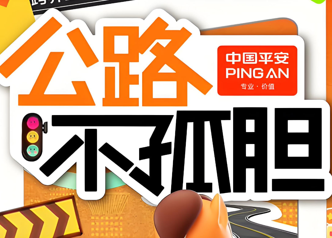 公路不孤胆