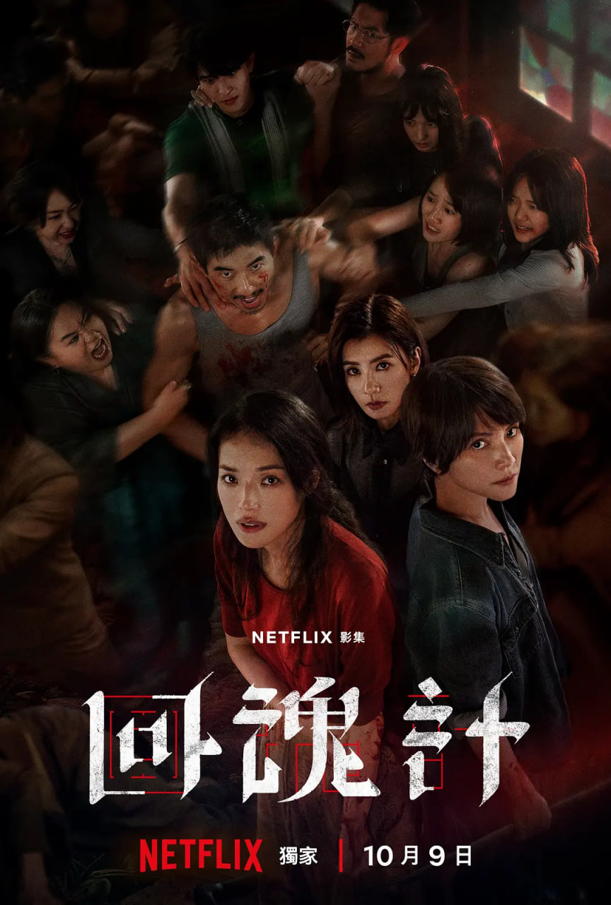 回魂计(全集)