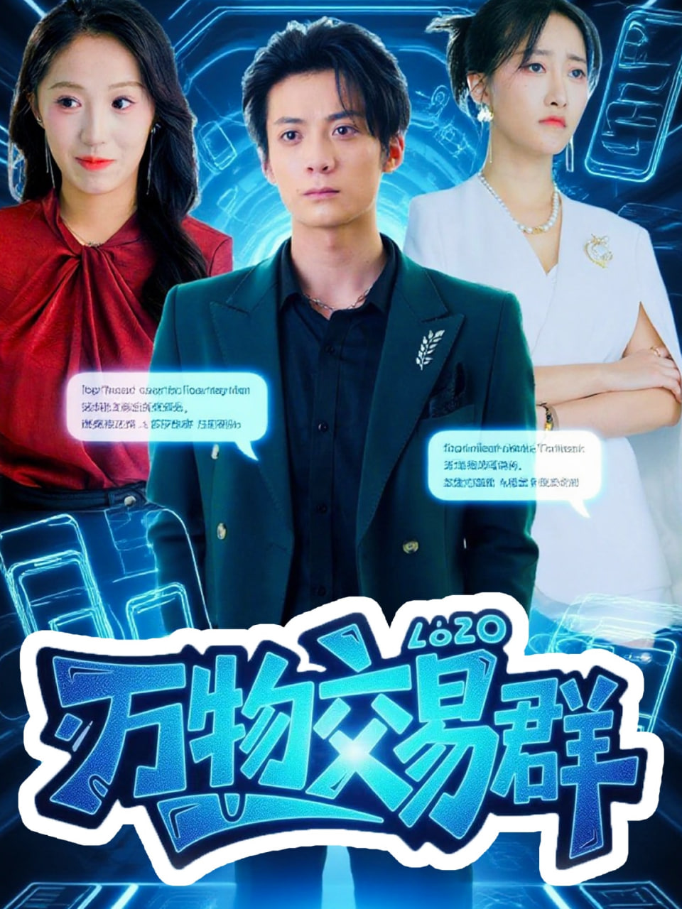 万物交易群(全集)