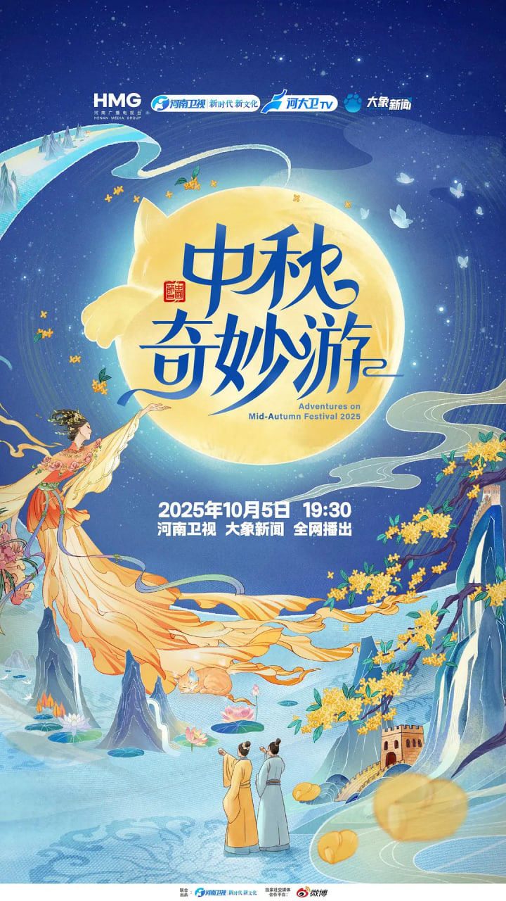 2025中秋奇妙游