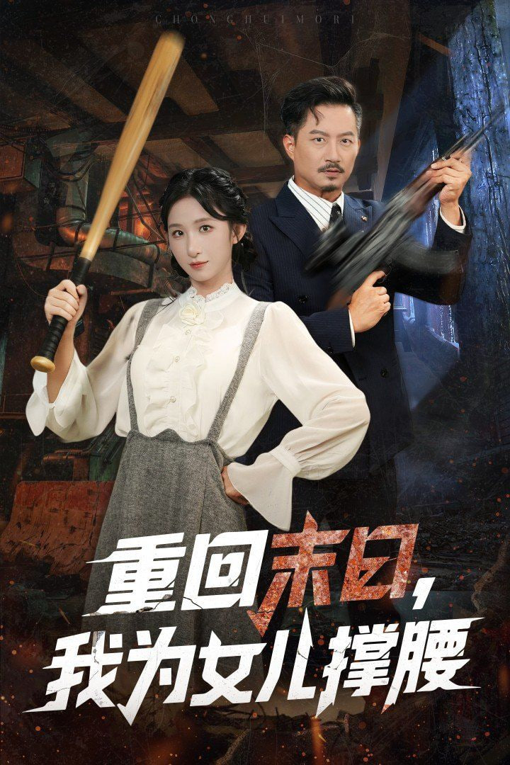 重回末日我为女儿撑腰(全集)