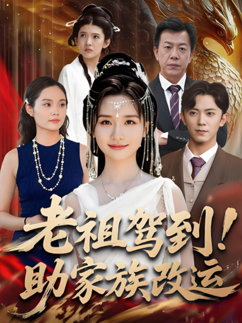 老祖驾到助家族改运(全集)