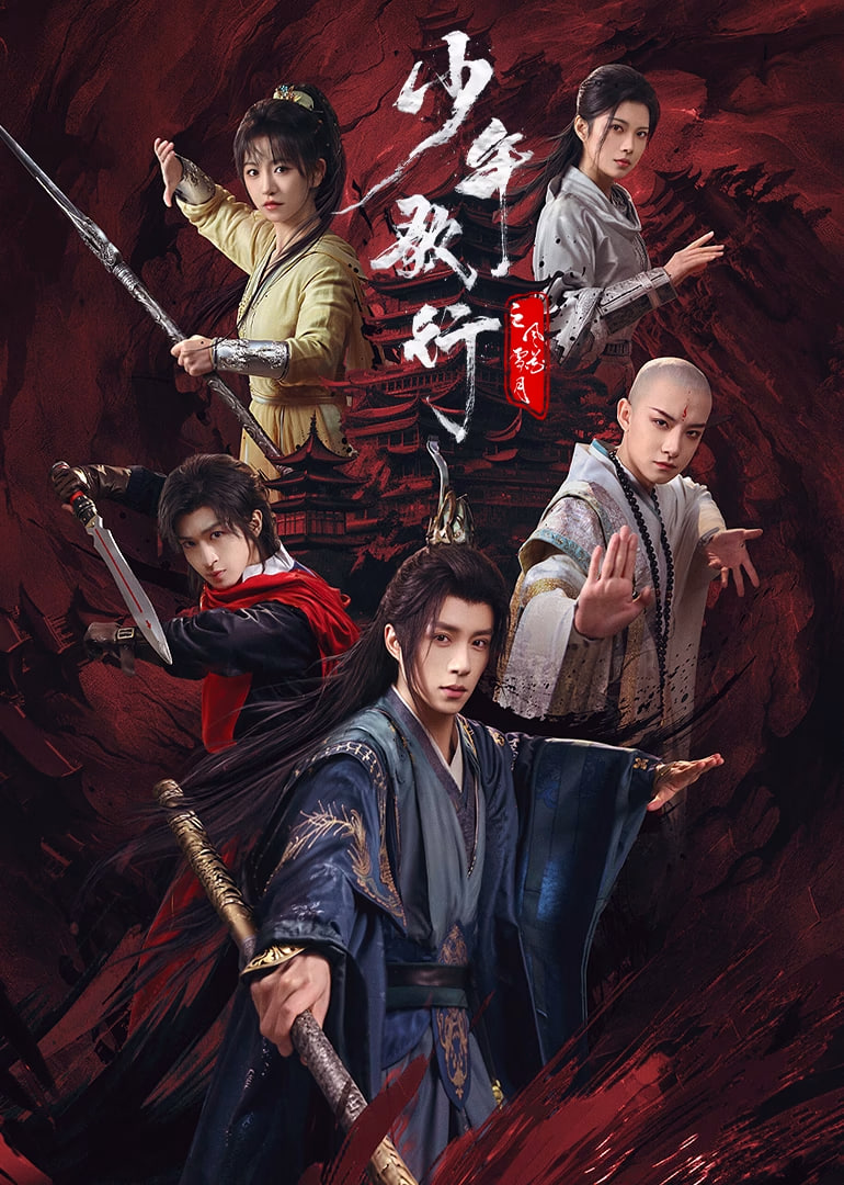 少年歌行之风花雪月(全集)