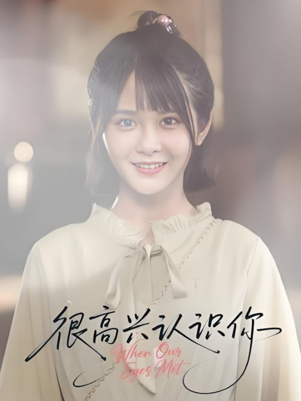 很高兴认识你(全集)