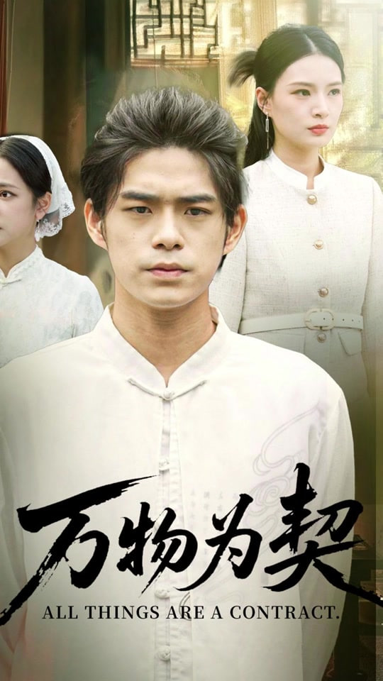 万物为契(全集)