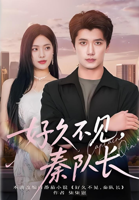 好久不见秦队长(全集)