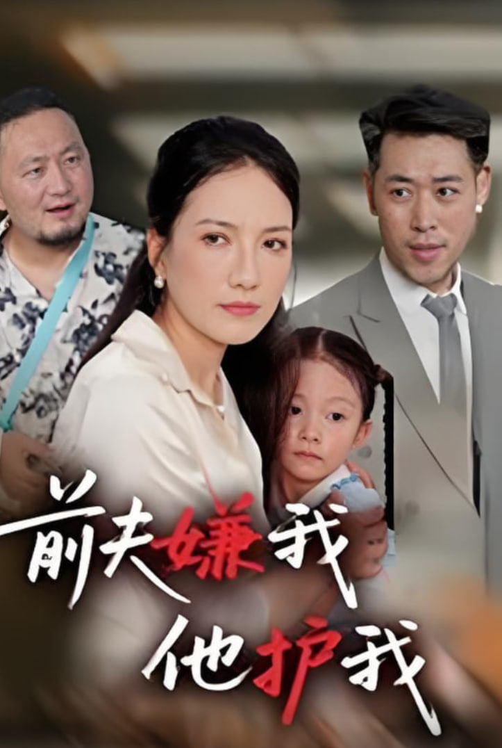 前夫嫌我他护我(全集)