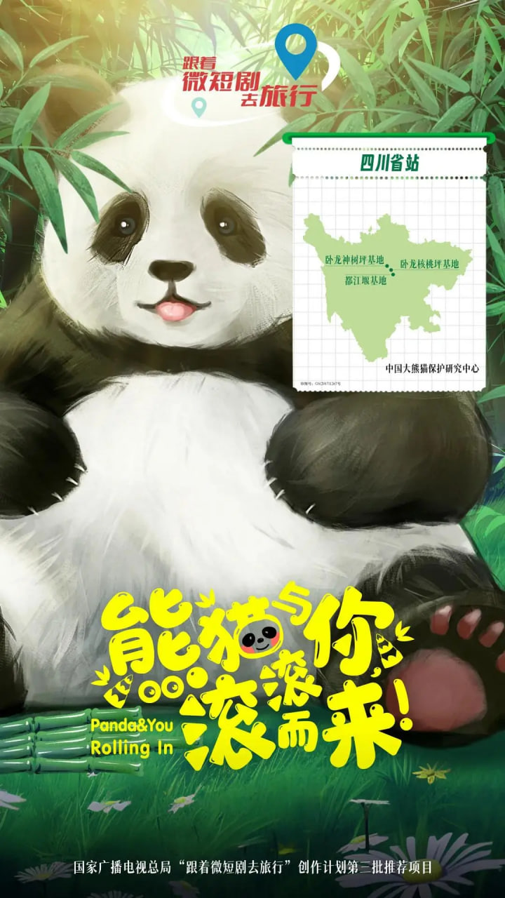 熊猫与你，滚滚而来！(全集)