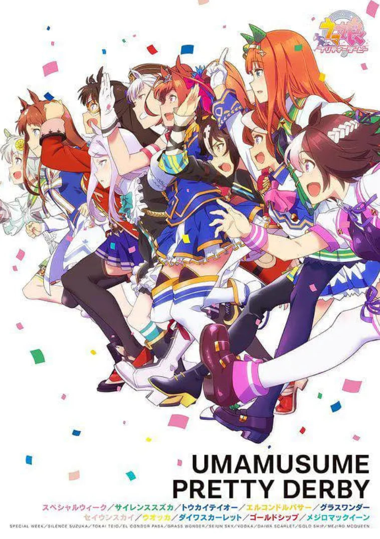 赛马娘 2018(全集)