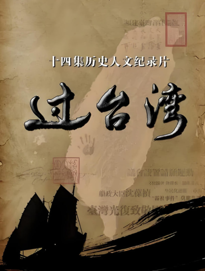 过台湾(全集)