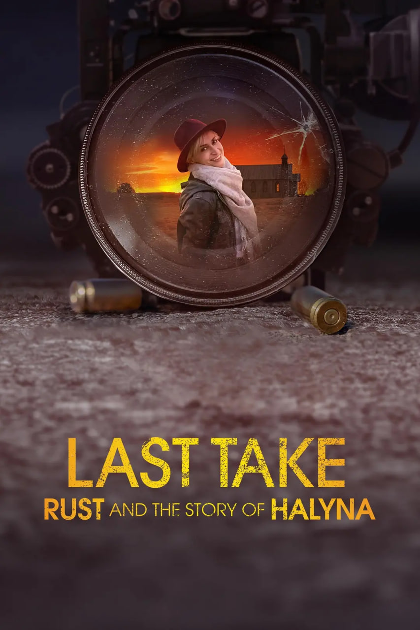 最后回顾：Rust和Halyna的故事