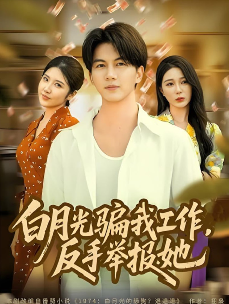 白月光骗我工作，反手举报她(全集)