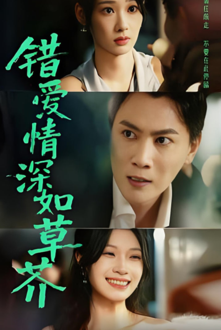 错爱情深如草芥(全集)