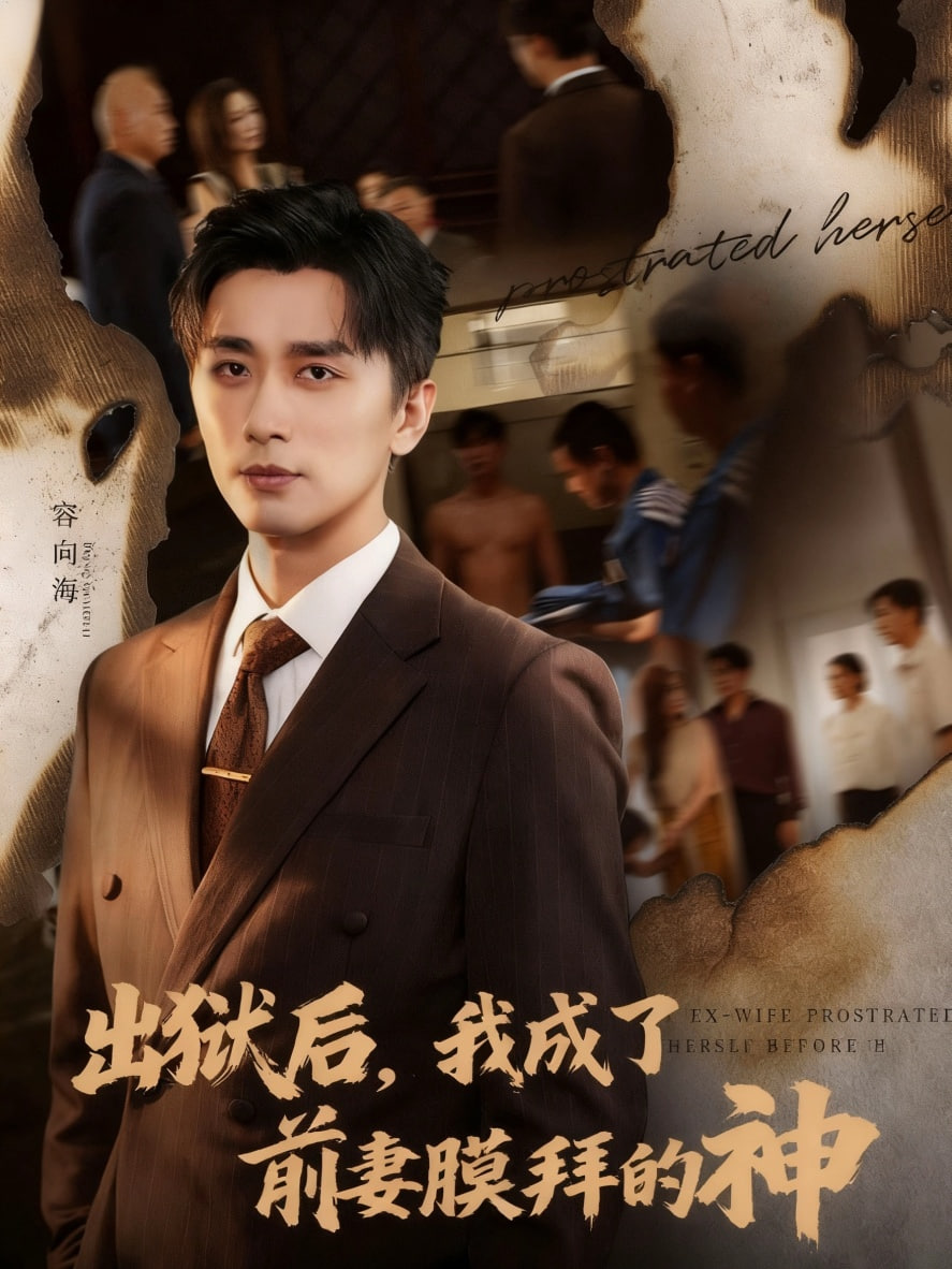 出狱后我成了前妻膜拜的神(全集)