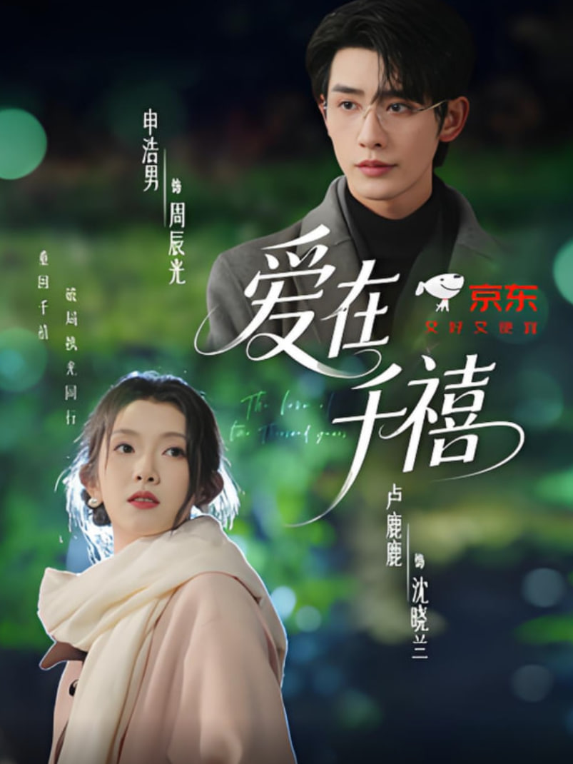 爱在千禧(全集)