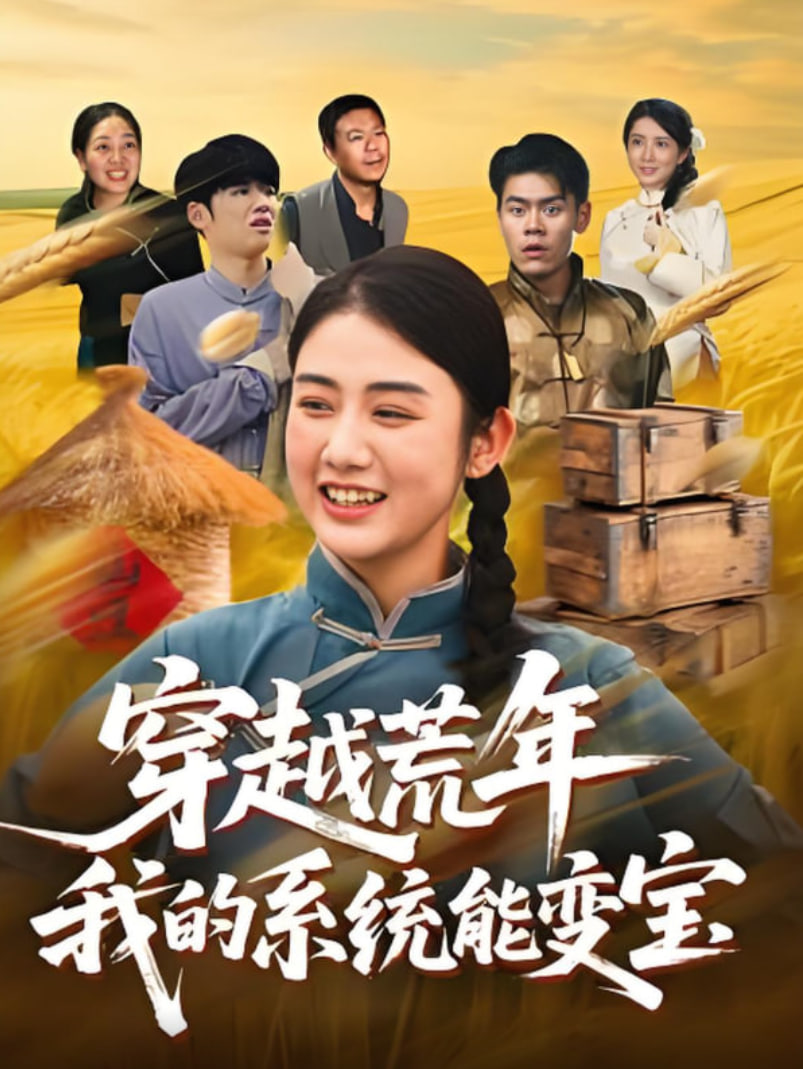 穿书荒年我的系统能变宝(全集)